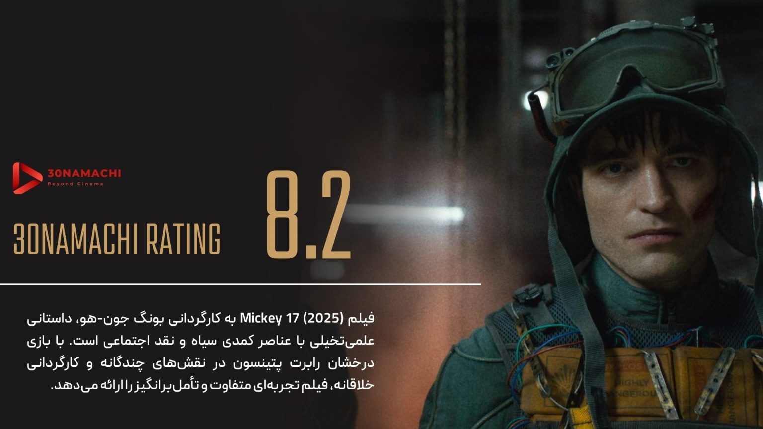  نقد فیلم Mickey 17 2025 | تجربه‌ای متفاوت در ژانر علمی‌تخیلی