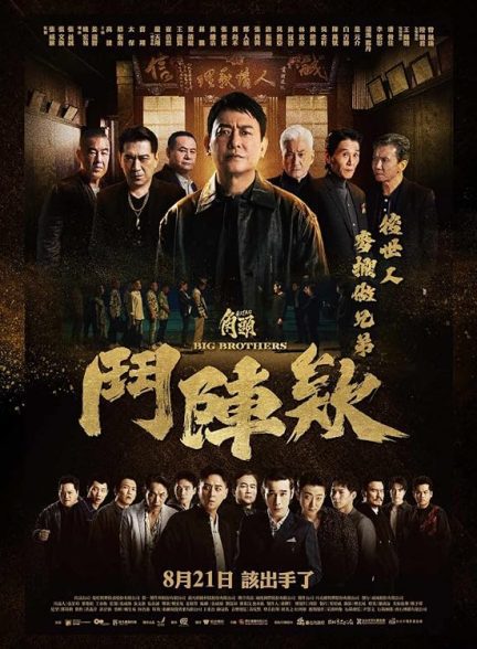 فیلم GATAO: Big Brothers 2025 | گاتاو: برادران بزرگ